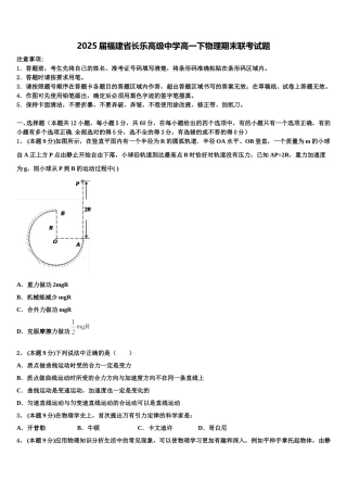 2025届福建省长乐高级中学高一下物理期末联考试题含解析