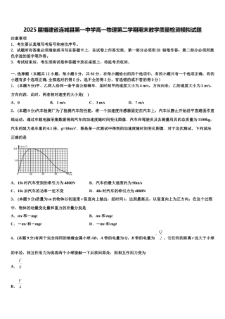 2025届福建省连城县第一中学高一物理第二学期期末教学质量检测模拟试题含解析