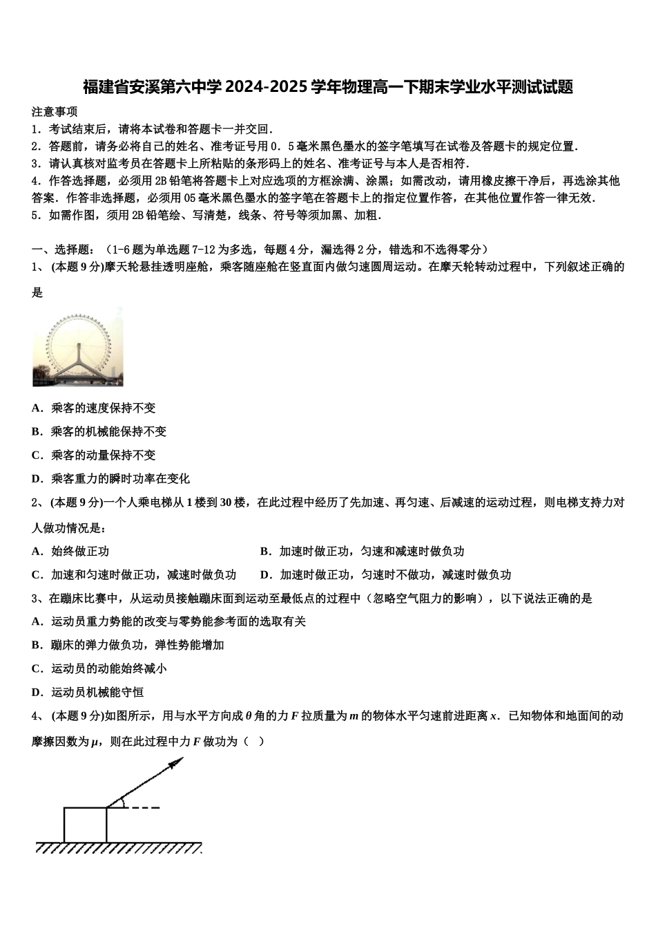 福建省安溪第六中学2024-2025学年物理高一下期末学业水平测试试题含解析_第1页