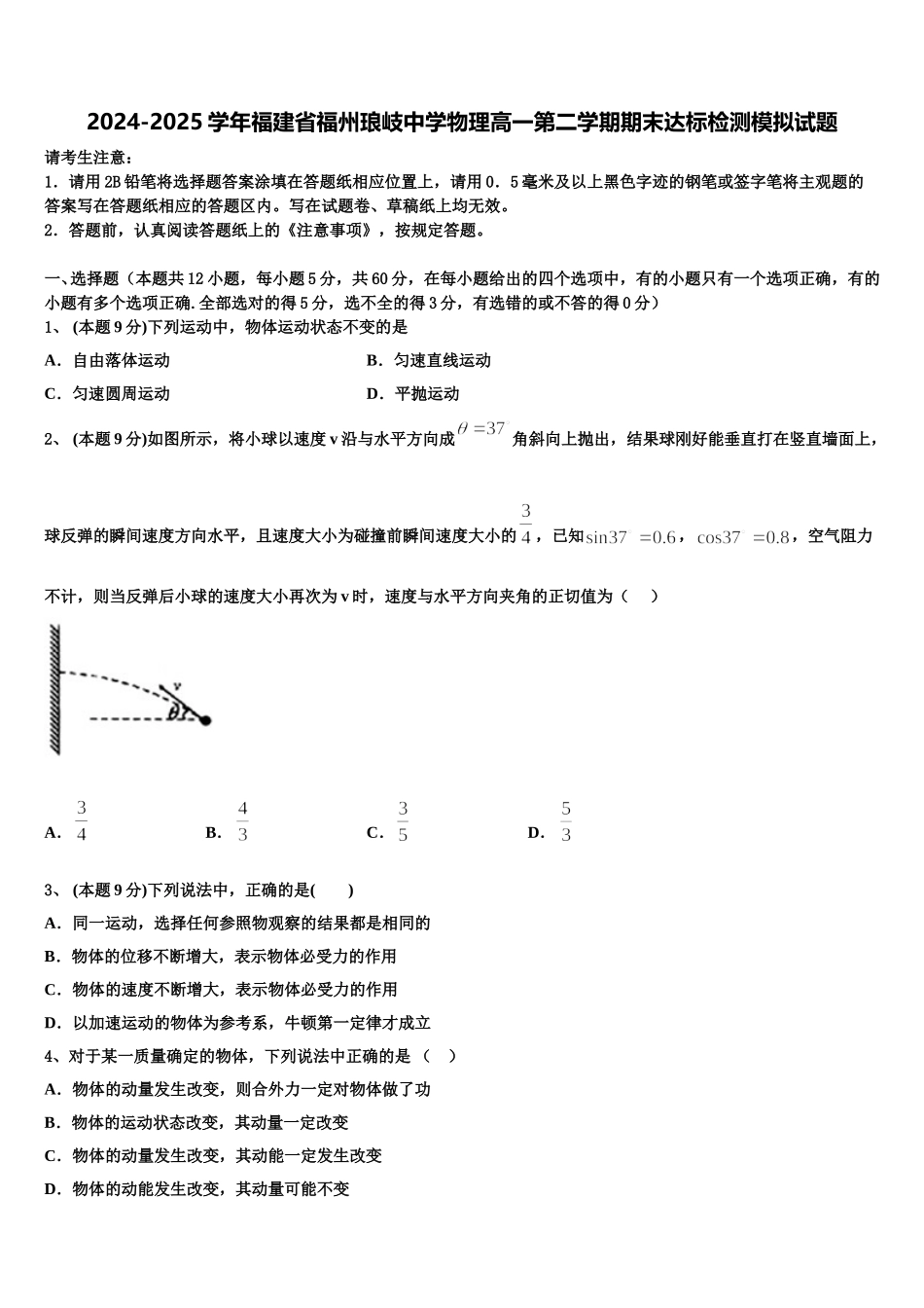 2024-2025学年福建省福州琅岐中学物理高一第二学期期末达标检测模拟试题含解析_第1页