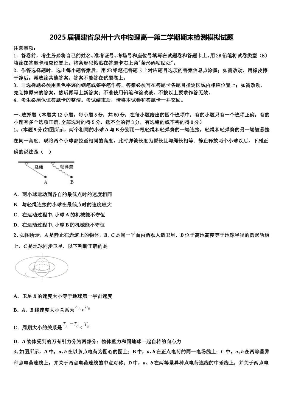 2025届福建省泉州十六中物理高一第二学期期末检测模拟试题含解析_第1页