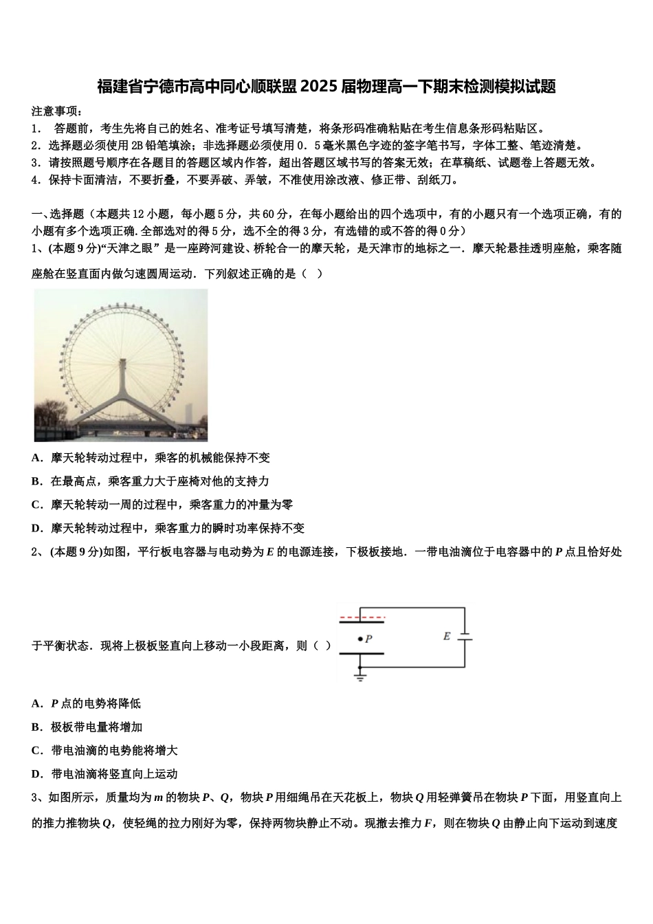 福建省宁德市高中同心顺联盟2025届物理高一下期末检测模拟试题含解析_第1页