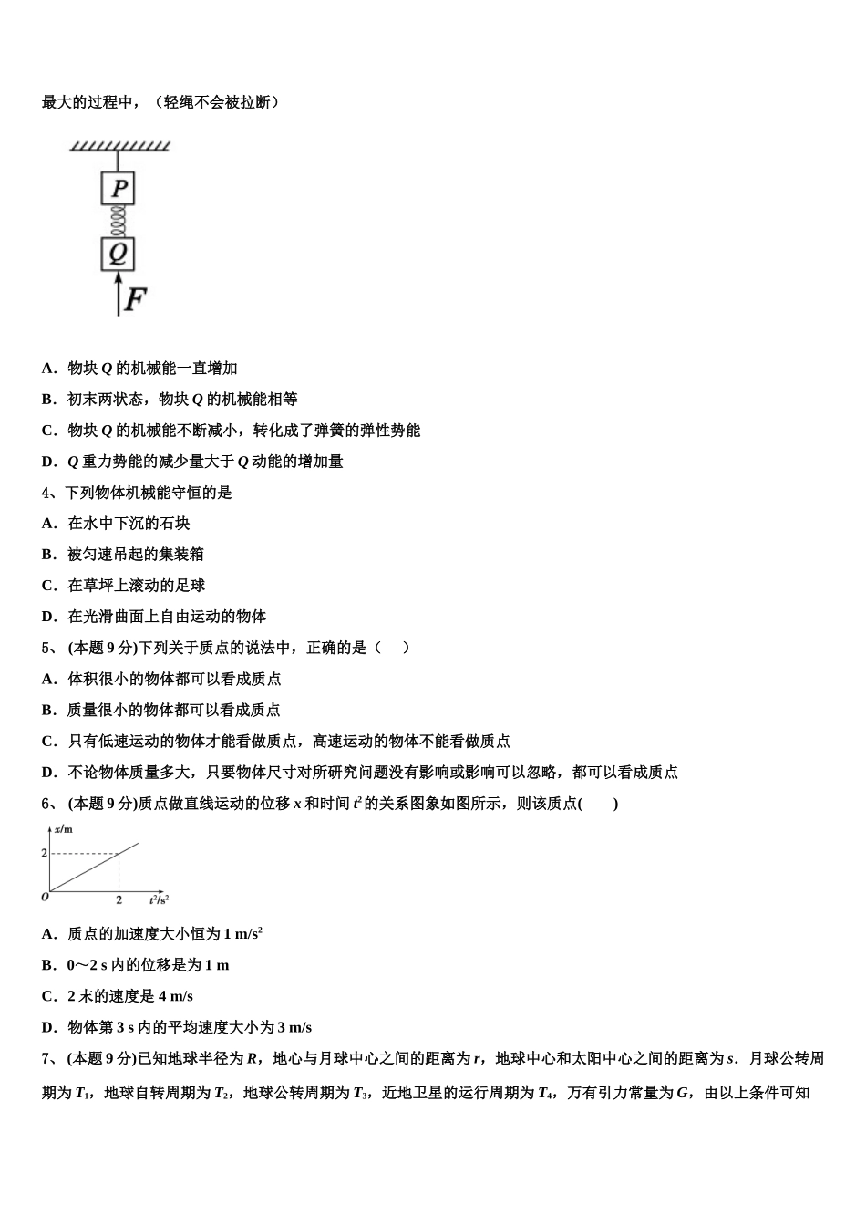 福建省宁德市高中同心顺联盟2025届物理高一下期末检测模拟试题含解析_第2页