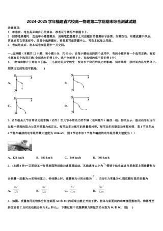 2024-2025学年福建省六校高一物理第二学期期末综合测试试题含解析