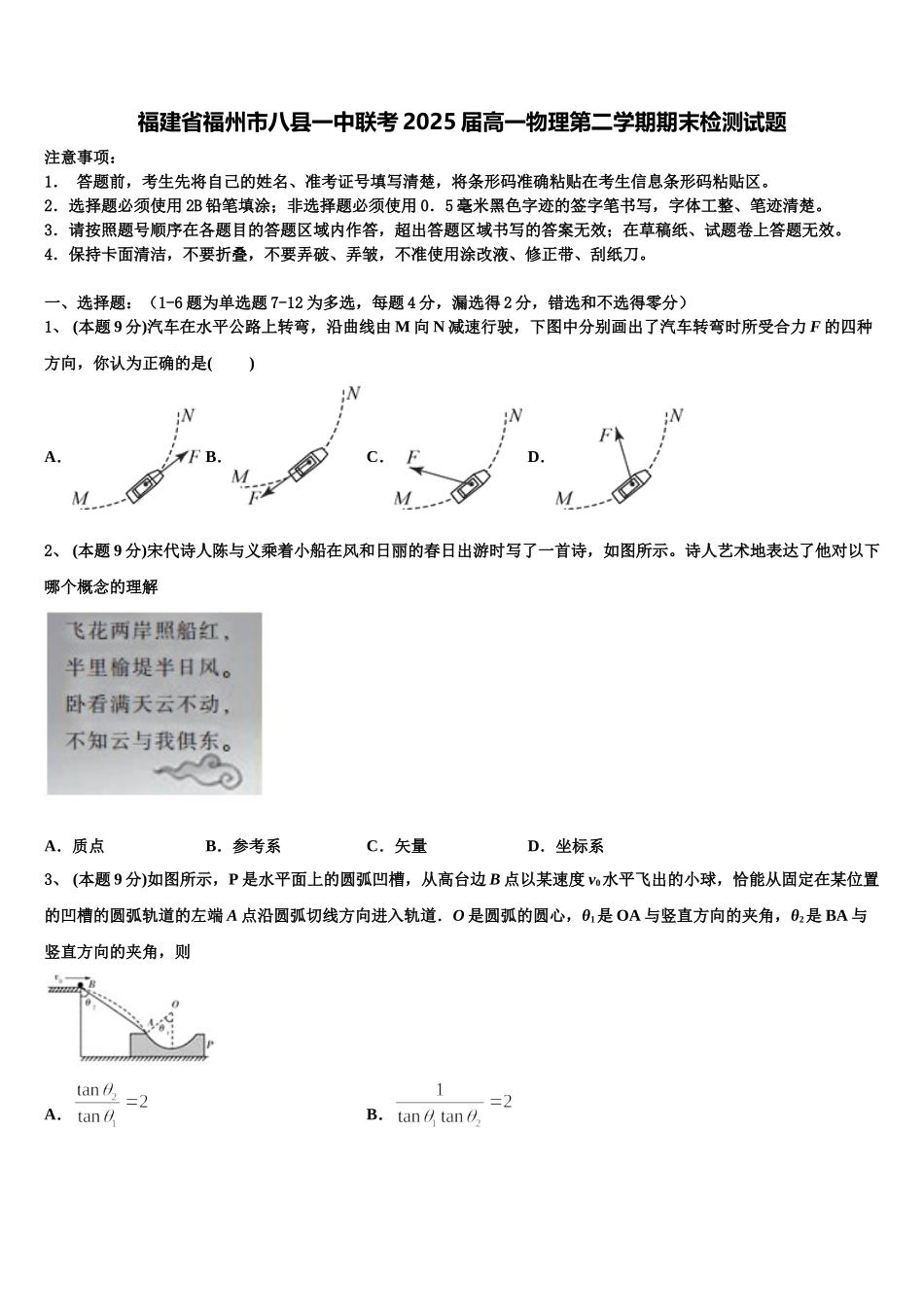 福建省福州市八县一中联考2025届高一物理第二学期期末检测试题含解析_第1页