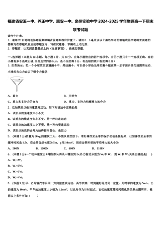 福建省安溪一中、养正中学、惠安一中、泉州实验中学2024-2025学年物理高一下期末联考试题含解析