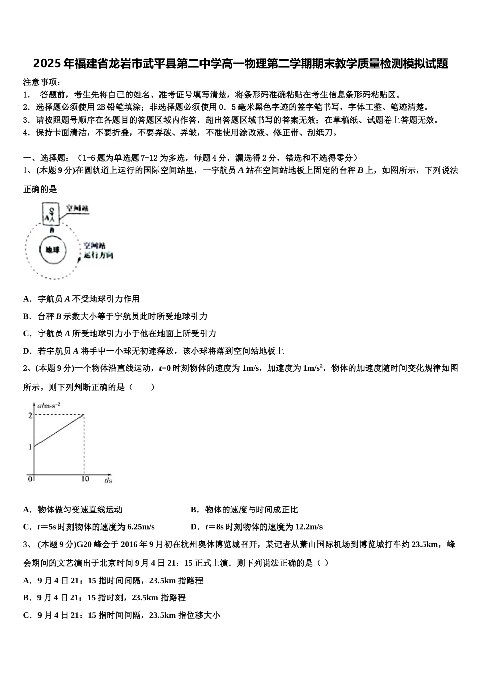 2025年福建省龙岩市武平县第二中学高一物理第二学期期末教学质量检测模拟试题含解析_第1页