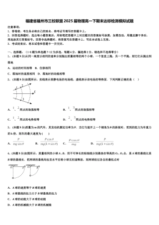 福建省福州市三校联盟2025届物理高一下期末达标检测模拟试题含解析
