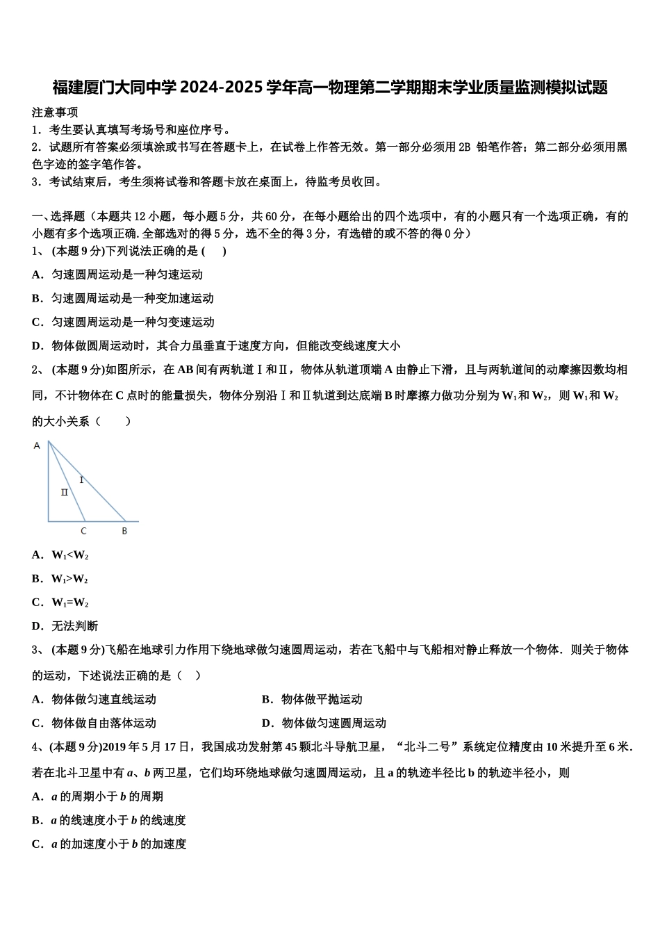 福建厦门大同中学2024-2025学年高一物理第二学期期末学业质量监测模拟试题含解析_第1页