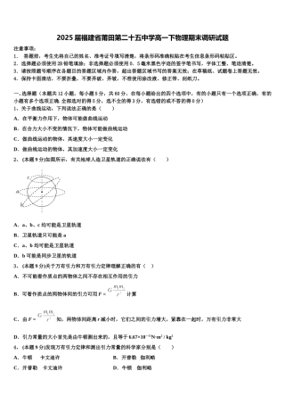 2025届福建省莆田第二十五中学高一下物理期末调研试题含解析