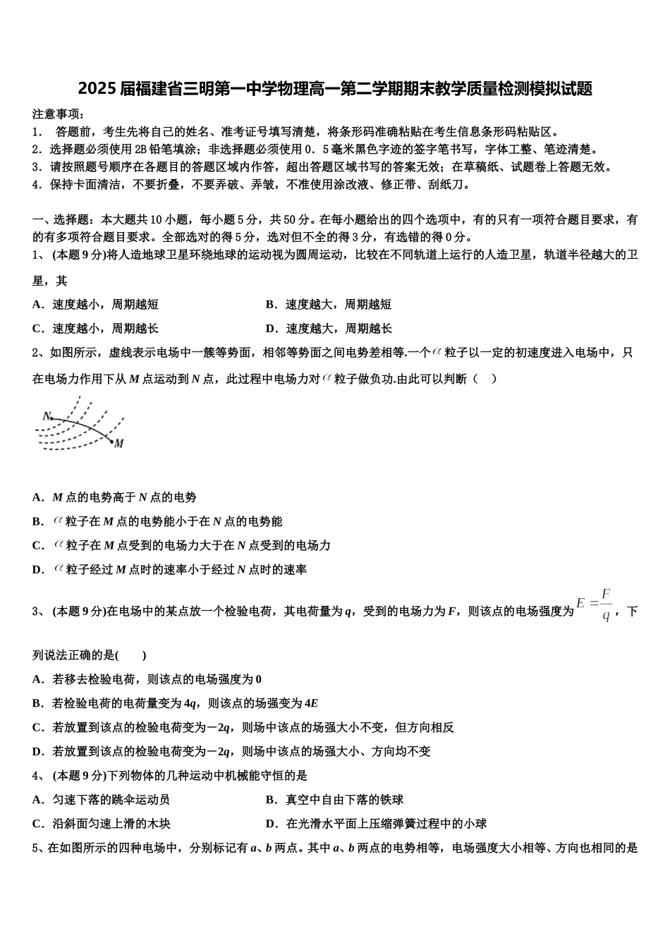2025届福建省三明第一中学物理高一第二学期期末教学质量检测模拟试题含解析_第1页