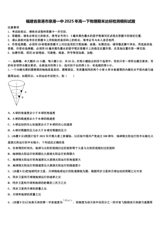 福建省泉港市泉港一中2025年高一下物理期末达标检测模拟试题含解析
