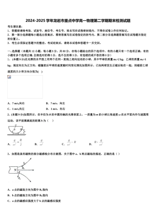 2024-2025学年龙岩市重点中学高一物理第二学期期末检测试题含解析