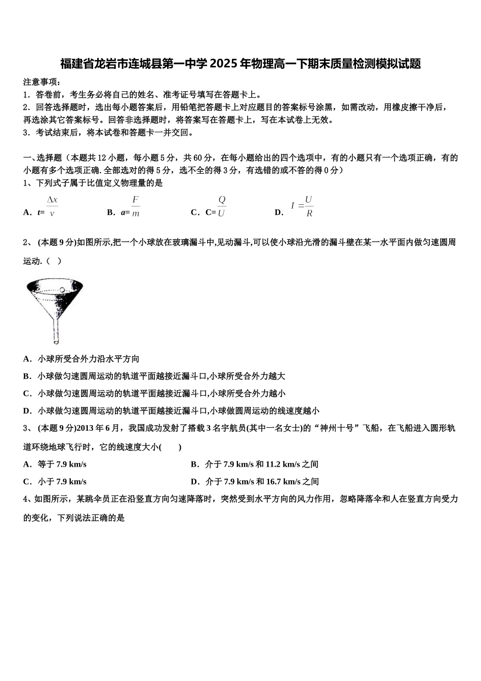 福建省龙岩市连城县第一中学2025年物理高一下期末质量检测模拟试题含解析_第1页