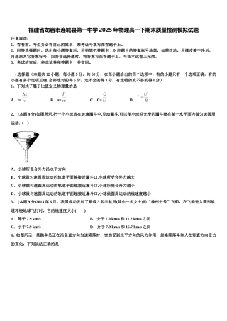 福建省龙岩市连城县第一中学2025年物理高一下期末质量检测模拟试题含解析