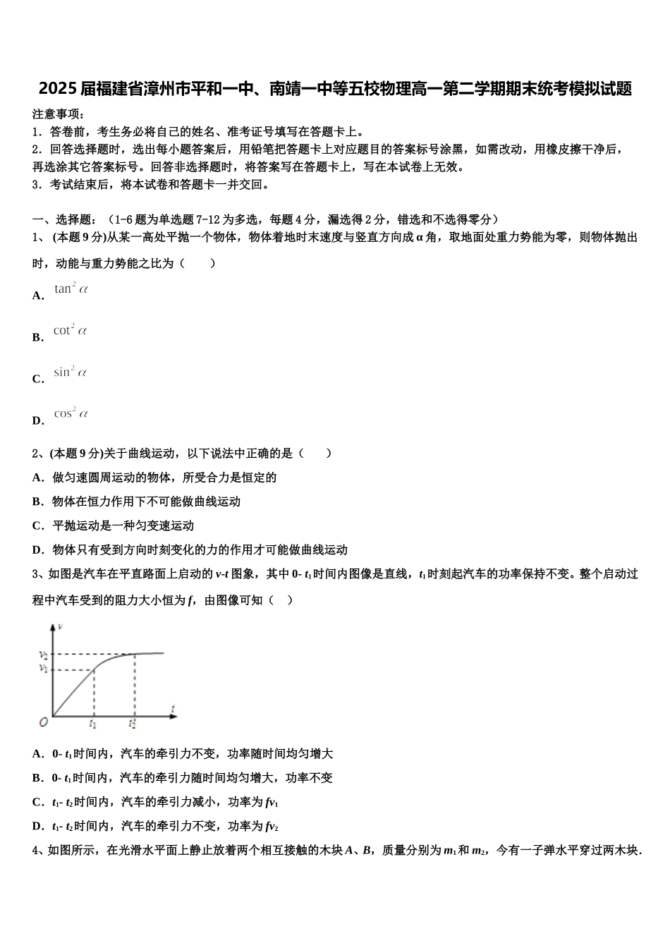 2025届福建省漳州市平和一中、南靖一中等五校物理高一第二学期期末统考模拟试题含解析_第1页