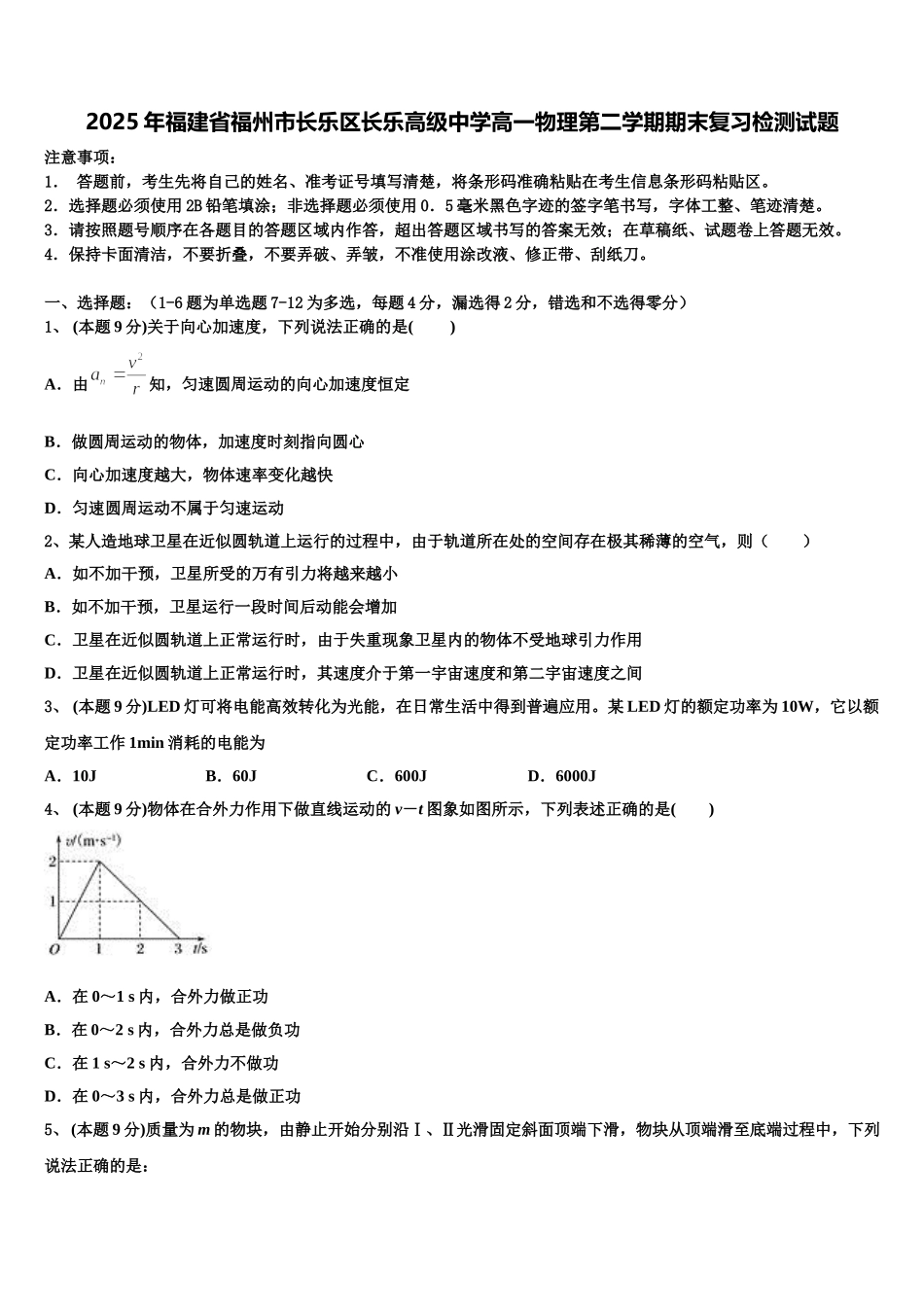 2025年福建省福州市长乐区长乐高级中学高一物理第二学期期末复习检测试题含解析_第1页