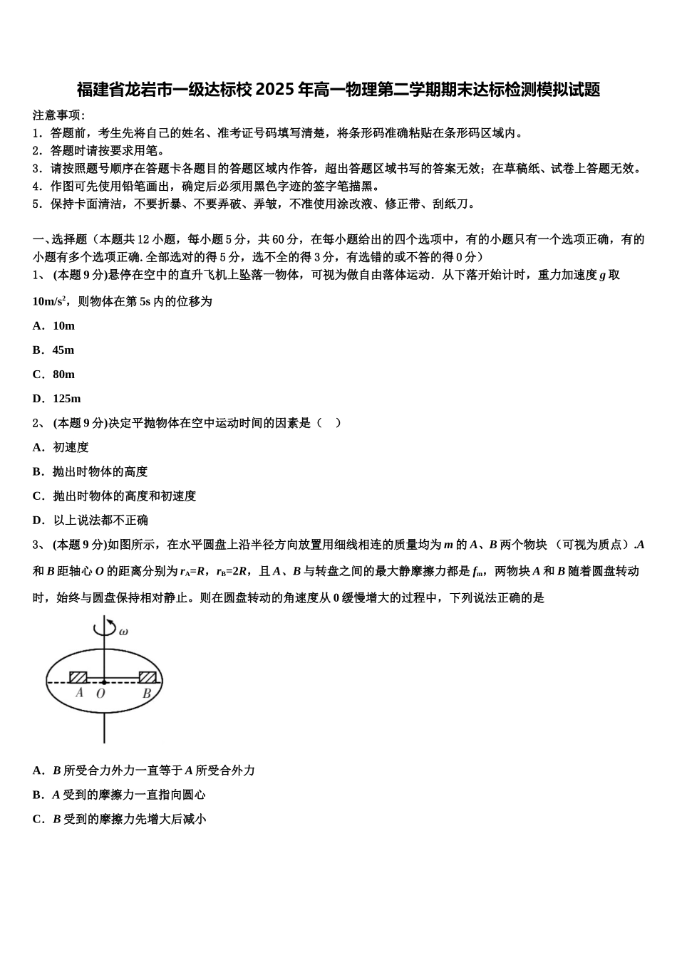 福建省龙岩市一级达标校2025年高一物理第二学期期末达标检测模拟试题含解析_第1页