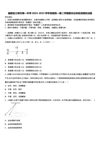 福建省三明市第一中学2024-2025学年物理高一第二学期期末达标检测模拟试题含解析