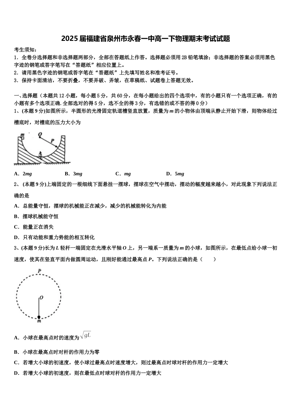 2025届福建省泉州市永春一中高一下物理期末考试试题含解析_第1页