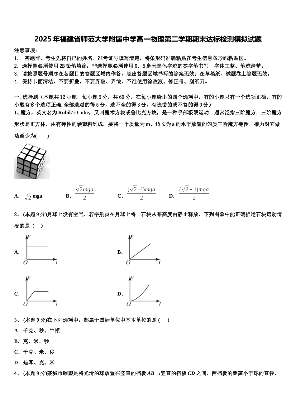 2025年福建省师范大学附属中学高一物理第二学期期末达标检测模拟试题含解析_第1页
