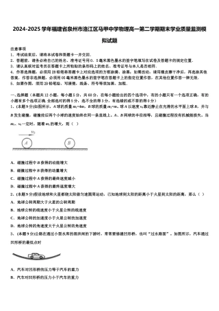 2024-2025学年福建省泉州市洛江区马甲中学物理高一第二学期期末学业质量监测模拟试题含解析