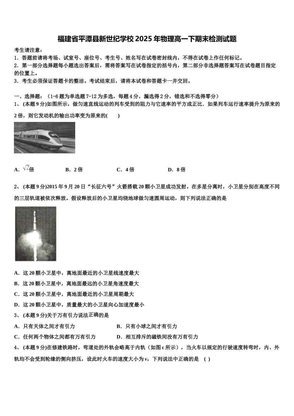 福建省平潭县新世纪学校2025年物理高一下期末检测试题含解析_第1页