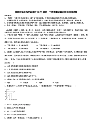 福建省龙岩市龙岩北附2025届高一下物理期末复习检测模拟试题含解析