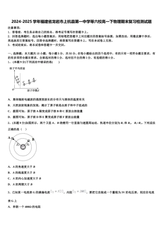 2024-2025学年福建省龙岩市上杭县第一中学等六校高一下物理期末复习检测试题含解析