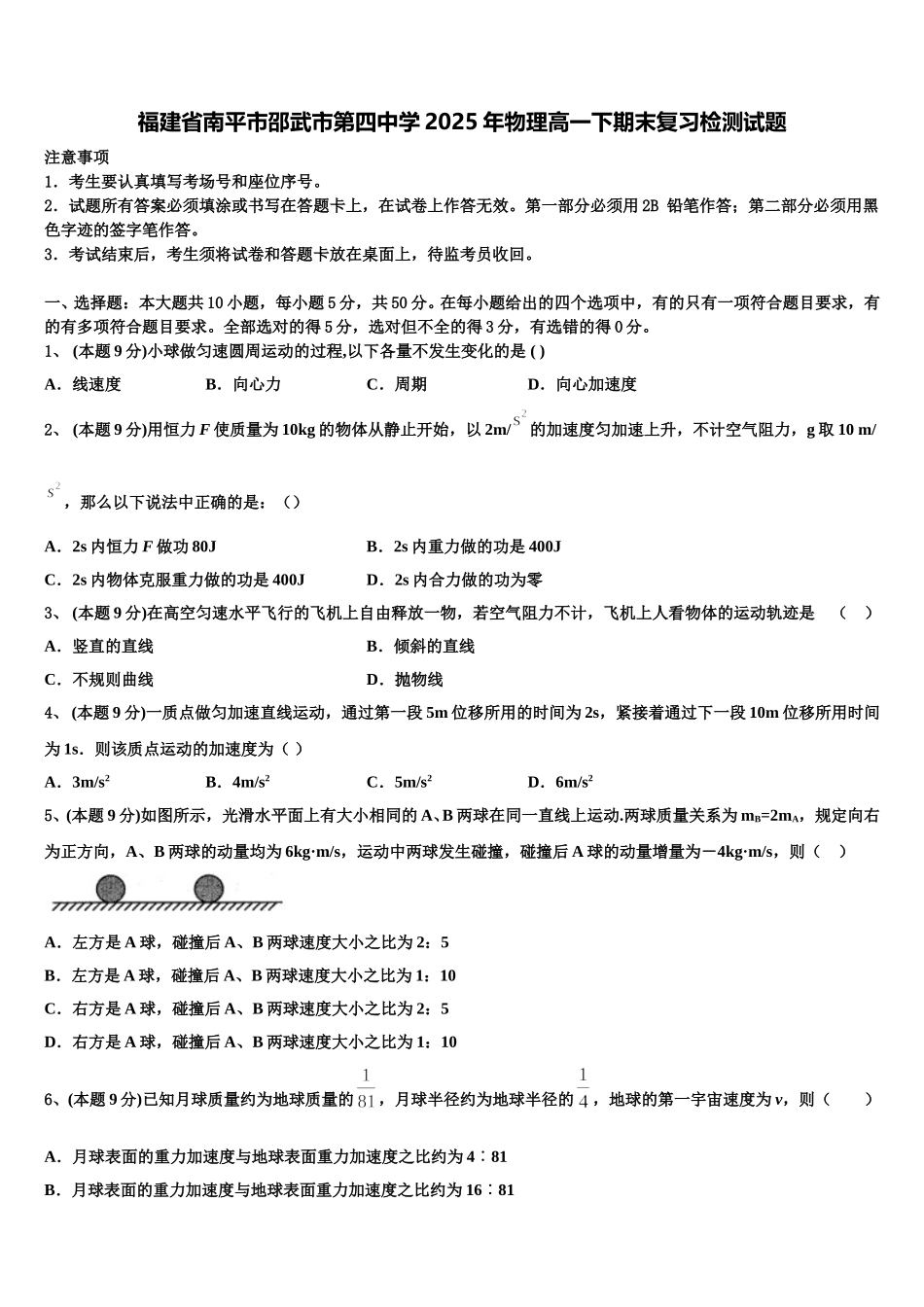 福建省南平市邵武市第四中学2025年物理高一下期末复习检测试题含解析_第1页