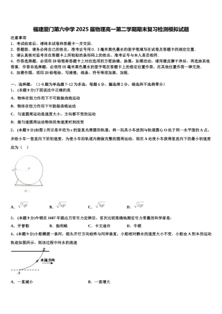 福建厦门第六中学2025届物理高一第二学期期末复习检测模拟试题含解析