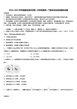2024-2025学年福建省漳州市第一中学物理高一下期末综合测试模拟试题含解析