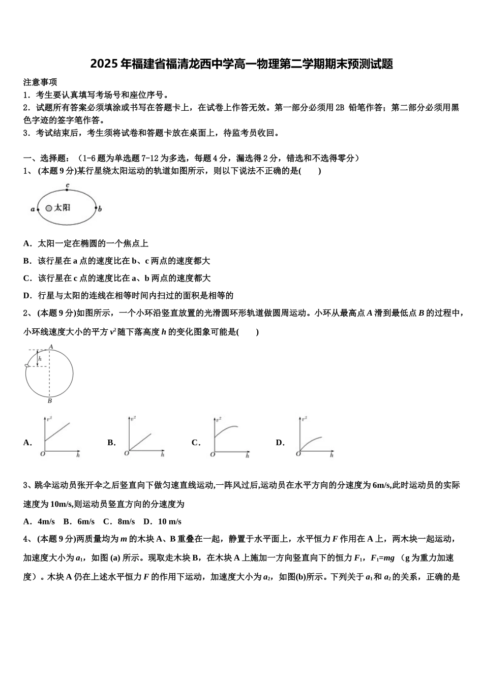 2025年福建省福清龙西中学高一物理第二学期期末预测试题含解析_第1页