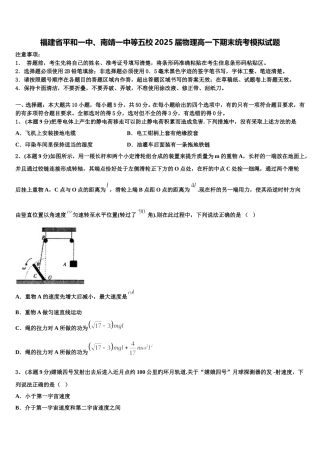 福建省平和一中、南靖一中等五校2025届物理高一下期末统考模拟试题含解析