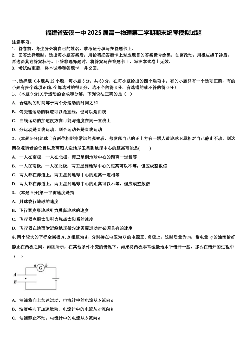 福建省安溪一中2025届高一物理第二学期期末统考模拟试题含解析_第1页