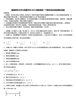福建师范大学大附属中学2025届物理高一下期末综合测试模拟试题含解析