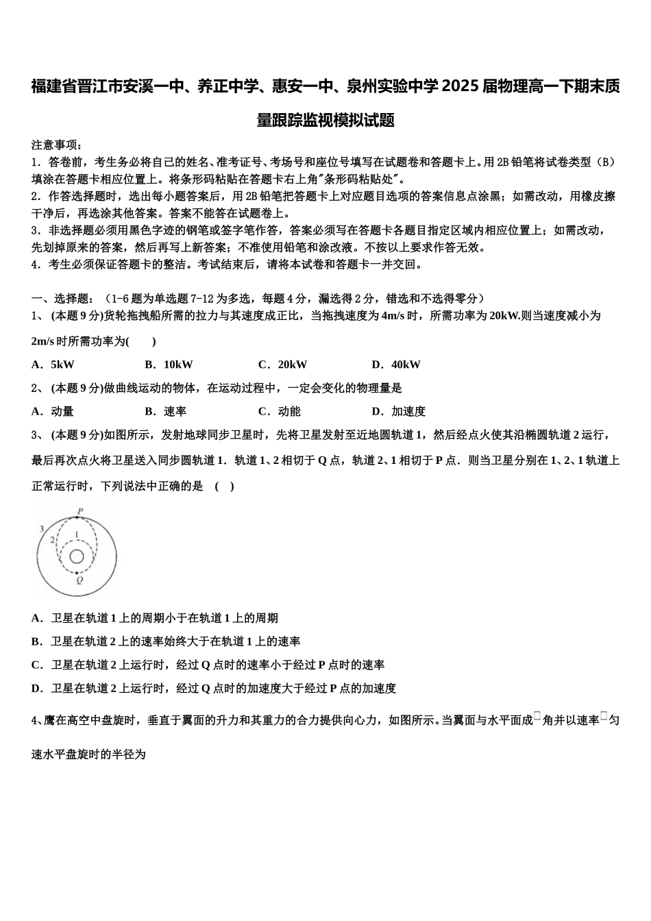 福建省晋江市安溪一中、养正中学、惠安一中、泉州实验中学2025届物理高一下期末质量跟踪监视模拟试题含解析_第1页