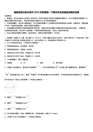 福建省部分重点高中2025年物理高一下期末学业质量监测模拟试题含解析