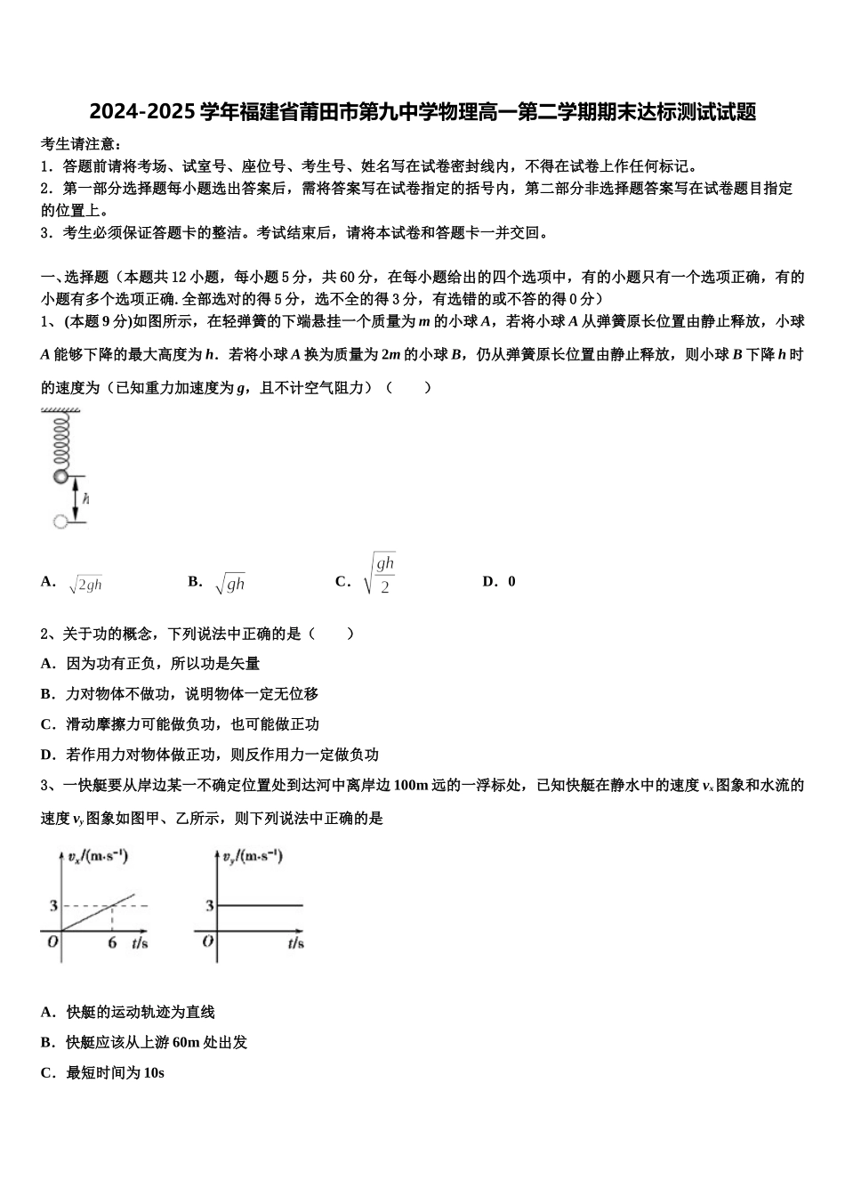 2024-2025学年福建省莆田市第九中学物理高一第二学期期末达标测试试题含解析_第1页
