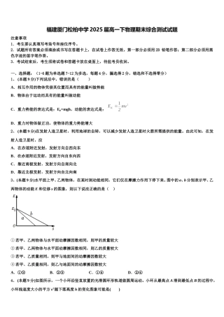 福建厦门松柏中学2025届高一下物理期末综合测试试题含解析