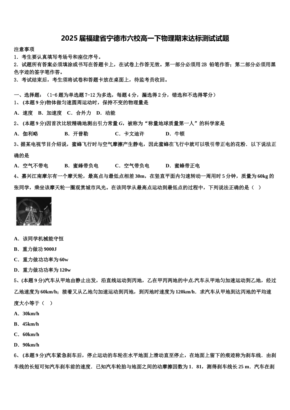 2025届福建省宁德市六校高一下物理期末达标测试试题含解析_第1页