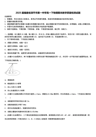 2025届福建省漳平市第一中学高一下物理期末教学质量检测试题含解析