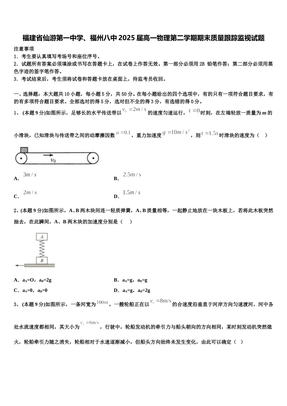 福建省仙游第一中学、福州八中2025届高一物理第二学期期末质量跟踪监视试题含解析_第1页