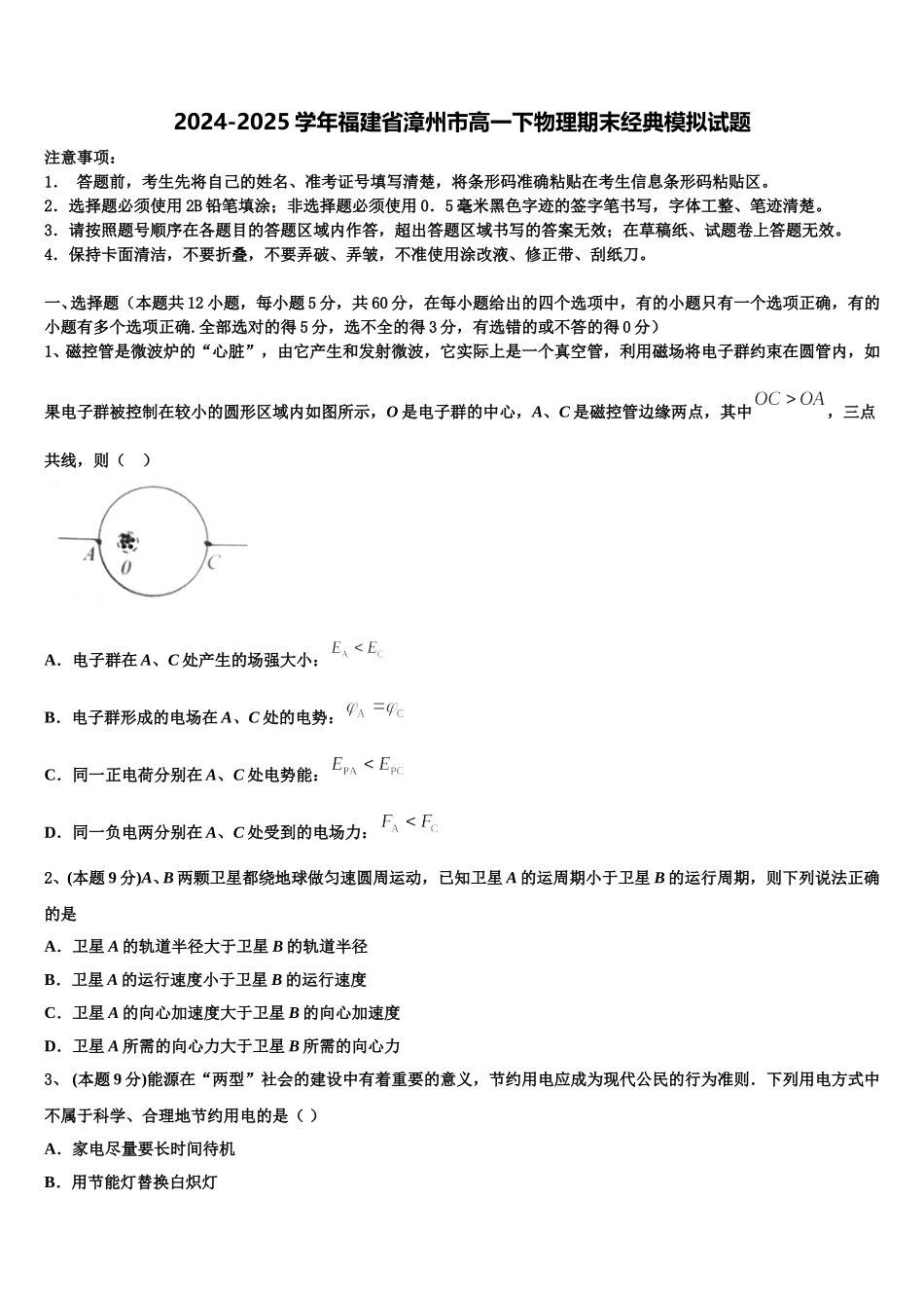 2024-2025学年福建省漳州市高一下物理期末经典模拟试题含解析_第1页