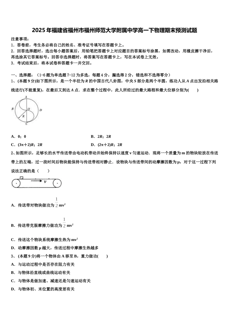2025年福建省福州市福州师范大学附属中学高一下物理期末预测试题含解析_第1页