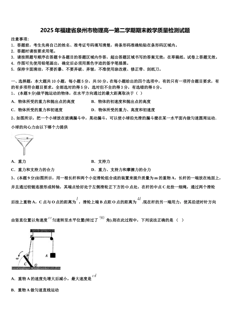 2025年福建省泉州市物理高一第二学期期末教学质量检测试题含解析_第1页
