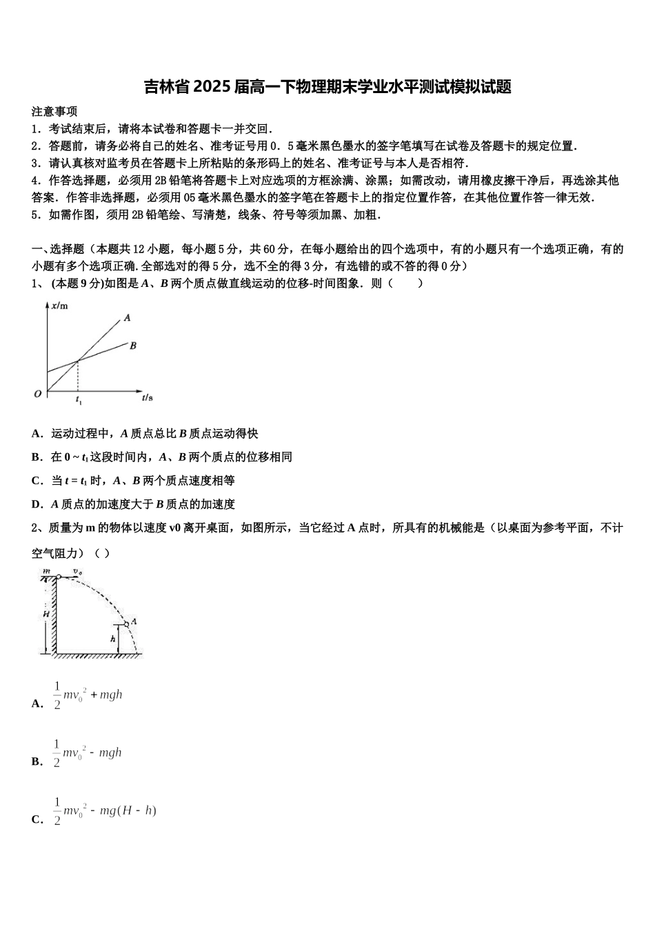 吉林省2025届高一下物理期末学业水平测试模拟试题含解析_第1页