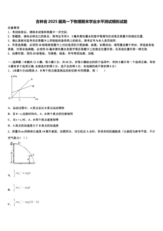 吉林省2025届高一下物理期末学业水平测试模拟试题含解析