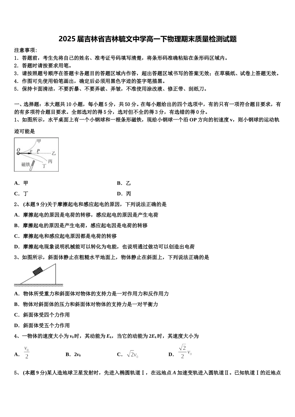 2025届吉林省吉林毓文中学高一下物理期末质量检测试题含解析_第1页