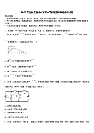 2025年吉林省重点中学高一下物理期末联考模拟试题含解析